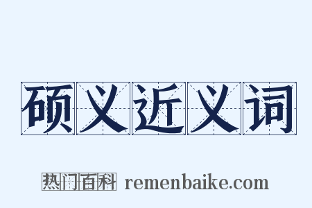 硕义近义词是什么意思的图片